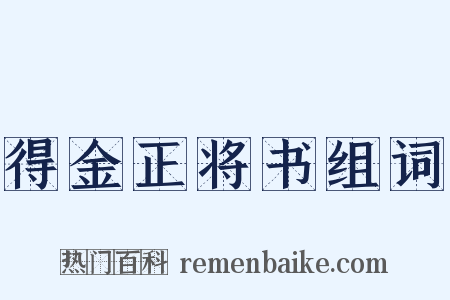 得金正将书组词是什么意思的图片